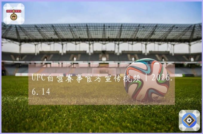 UFC白宫赛事官方宣传视频｜2026.6.14