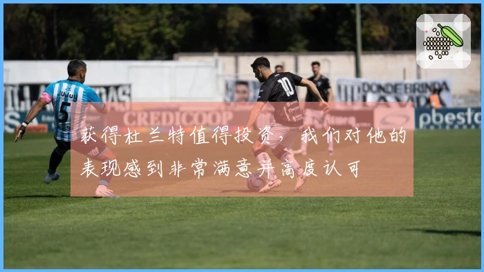获得杜兰特值得投资，我们对他的表现感到非常满意并高度认可