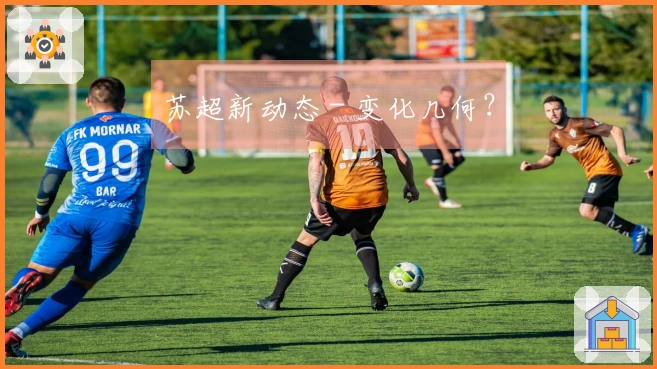 苏超新动态 - 变化几何？