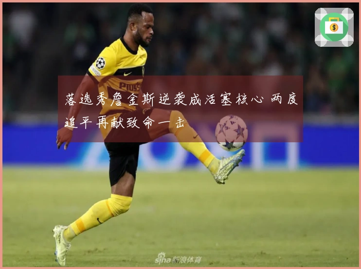 落选秀詹金斯逆袭成活塞核心 两度追平再献致命一击