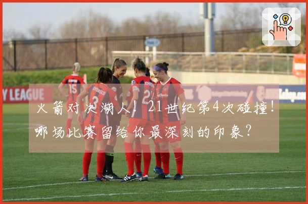 火箭对决湖人！21世纪第4次碰撞！哪场比赛留给你最深刻的印象？