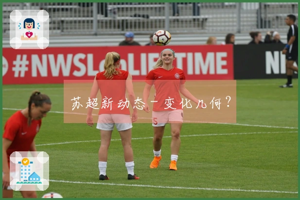 苏超新动态 - 变化几何？