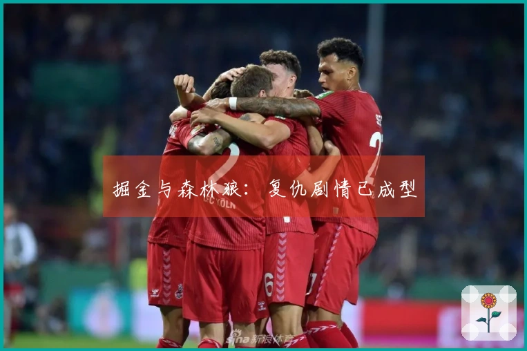 掘金与森林狼：复仇剧情已成型