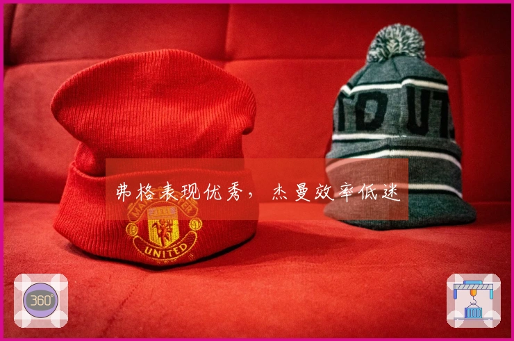 弗格表现优秀，杰曼效率低迷