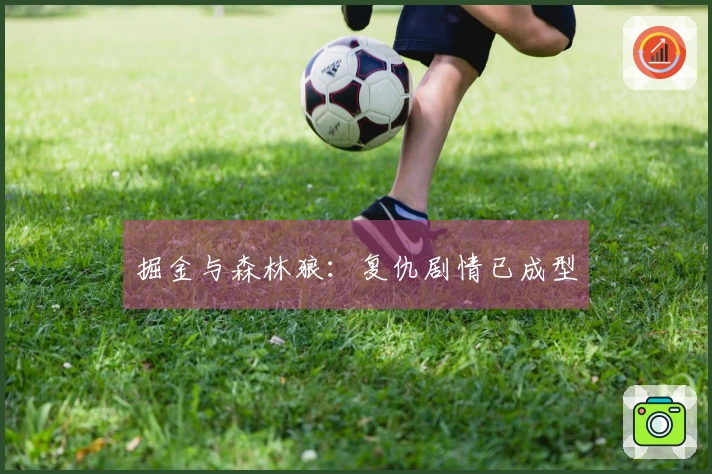 掘金与森林狼：复仇剧情已成型
