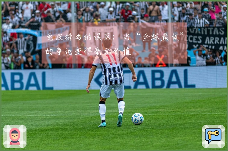竞技排名的误区：当“全球最佳”的争论变得毫无价值