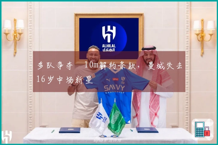 多队争夺€10m解约条款，曼城失去16岁中场新星