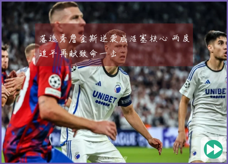 落选秀詹金斯逆袭成活塞核心 两度追平再献致命一击