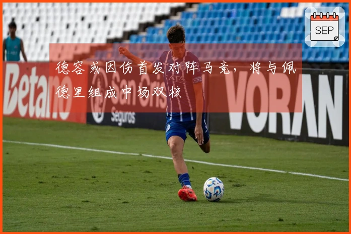 德容或因伤首发对阵马竞，将与佩德里组成中场双核