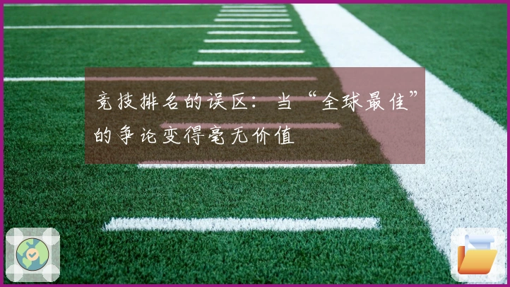 竞技排名的误区：当“全球最佳”的争论变得毫无价值