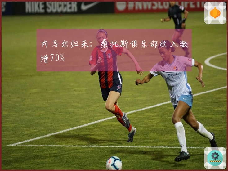 内马尔归来：桑托斯俱乐部收入激增70%