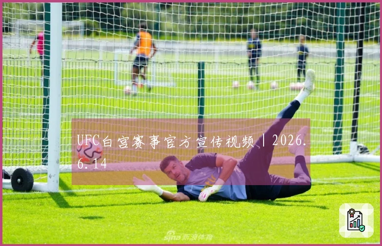 UFC白宫赛事官方宣传视频｜2026.6.14