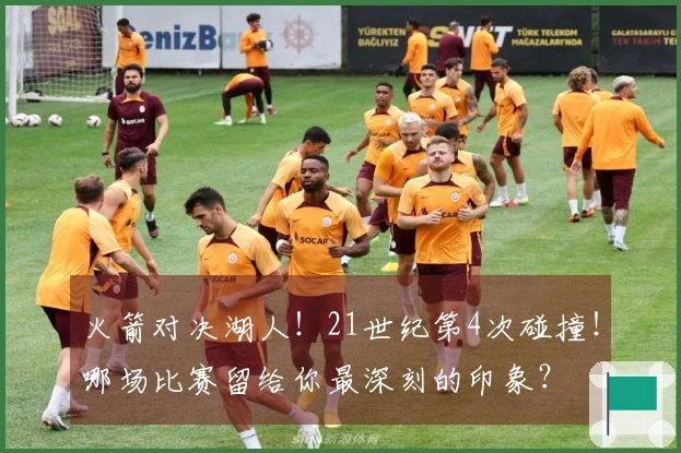 火箭对决湖人！21世纪第4次碰撞！哪场比赛留给你最深刻的印象？