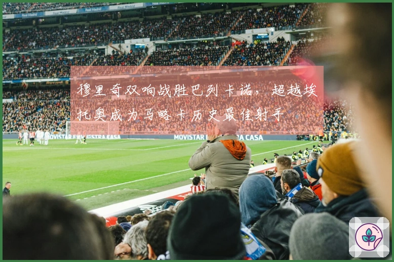 穆里奇双响战胜巴列卡诺，超越埃托奥成为马略卡历史最佳射手