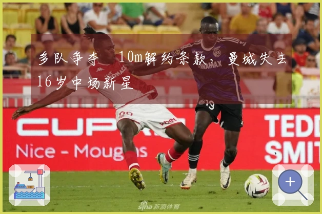 多队争夺€10m解约条款，曼城失去16岁中场新星