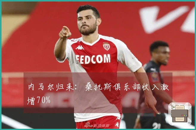 内马尔归来：桑托斯俱乐部收入激增70%